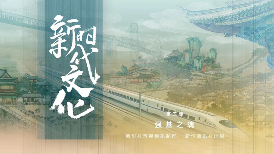 《强基之魂》