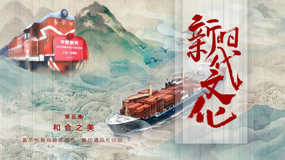 《和合之美》
