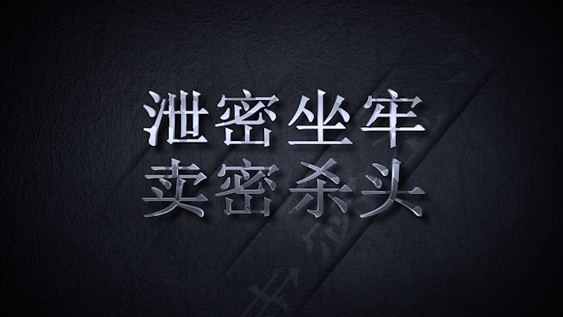 《网上那些事儿》⑤保密须毕生之举 泄密于一念之差
