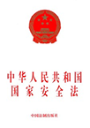 中华人民共和国国家安全法
