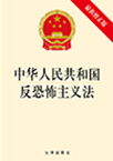 中华人民共和国反恐怖主义法