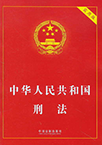 中华人民共和国刑法（节选）
