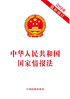 中华人民共和国国家情报法