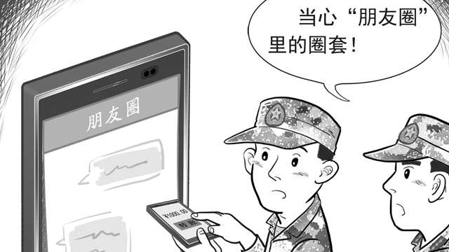画里有话丨“朋友圈”里不一定都是朋友