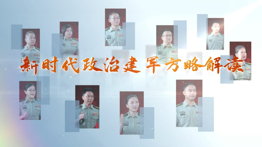 新时代政治建军方略解读｜明确政治工作永远是我军的生命线