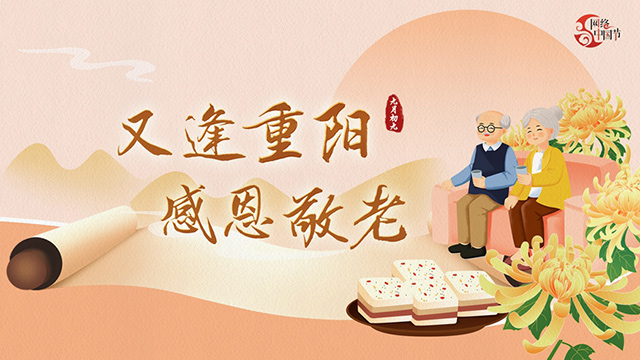 网络中国节·重阳丨又逢重阳，九张海报感恩敬老