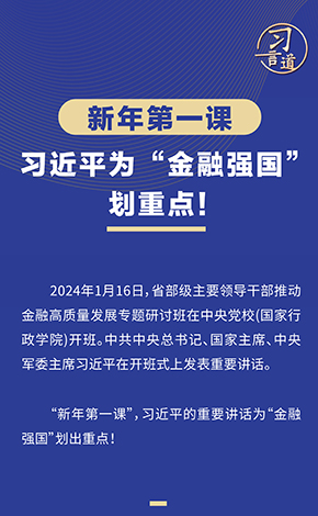 新年第一课，习近平为“金融强国”划重点！