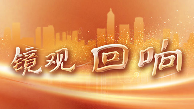 镜观·回响丨从卫生健康合作看更团结的“上合+”