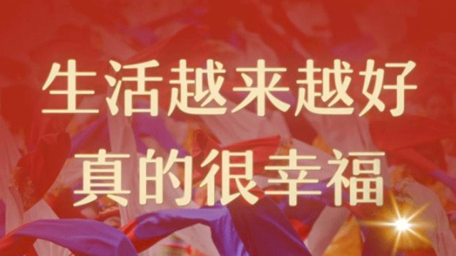 第1视点｜“生活越来越好，真的很幸福”