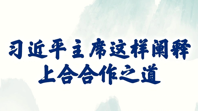 学习新语丨习近平主席这样阐释上合合作之道