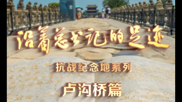 《沿着总书记的足迹》抗战纪念地系列·卢沟桥篇