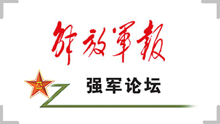 强军论坛丨按法规执纪 照规矩办事