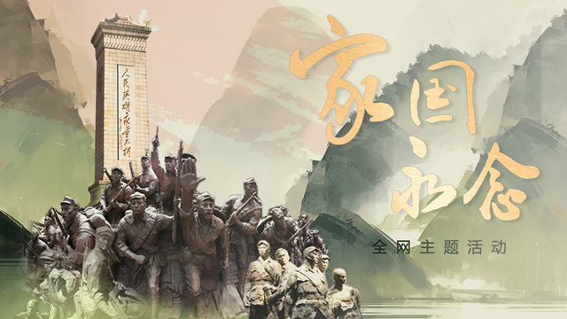 创意微视频｜家国永念