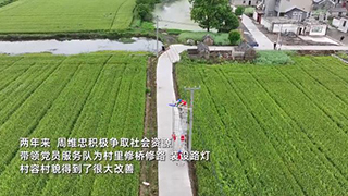 周维忠：“让乡亲们的生活越过越红火”
