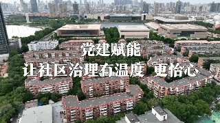 党旗在基层一线高高飘扬｜党建赋能 让社区治理有温度、更怡心