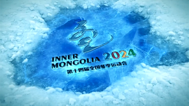 “十四冬”会歌《冰雪之约》MV来啦！