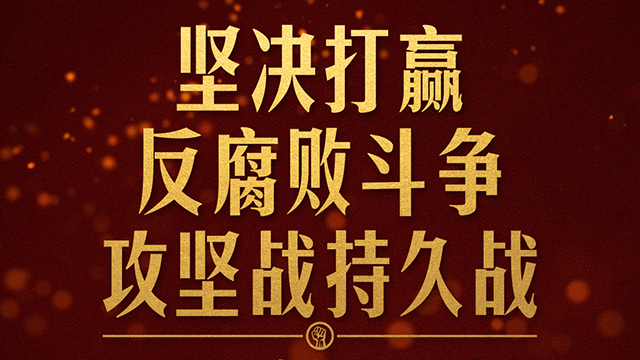 如何打赢反腐败斗争攻坚战持久战，习近平作出战略部署