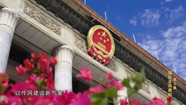 电视专题片《持续发力纵深推进》第三集《强化正风肃纪》