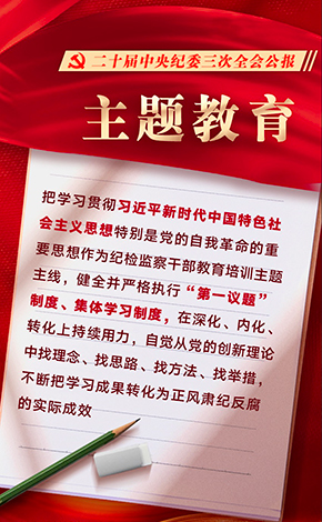 二十届中央纪委三次全会公报发布，透露这些重要信息