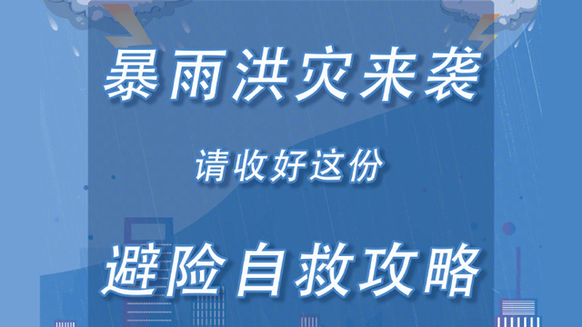 转存！暴雨天气防范指南