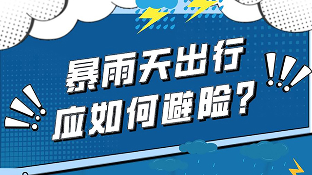 今年首个暴雨红色预警发布 如何安全有效防范？