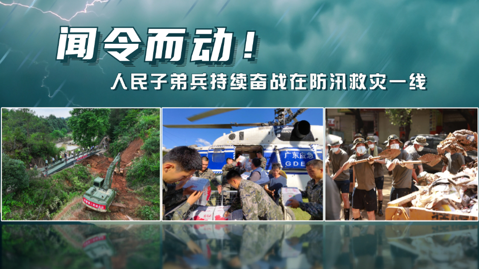 海报丨闻令而动！人民子弟兵持续奋战在防汛救灾一线