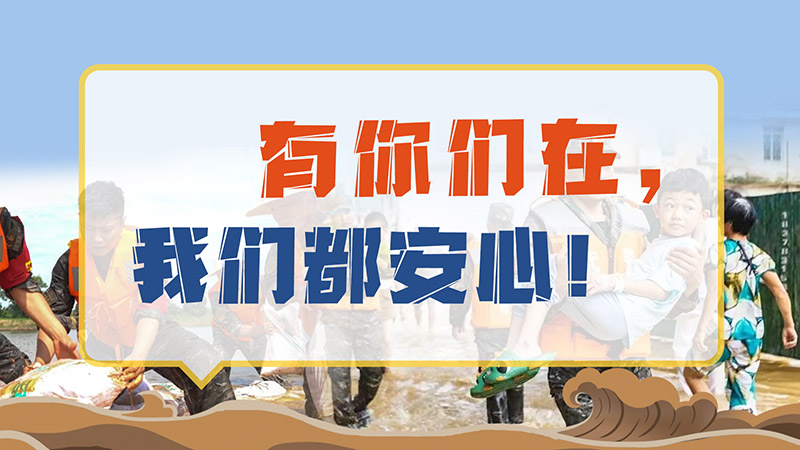 有你们在，我们都安心