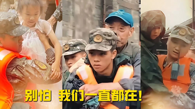 别怕，人民子弟兵一直都在