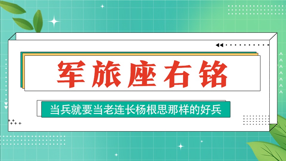 @全体年轻人，看这个英雄连队的硬核座右铭