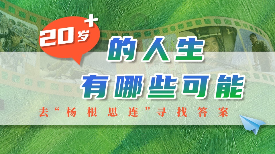 20岁+的人生有哪些可能？去“杨根思连”寻找答案