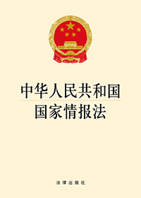 ‍‍中华人民共和国国家情报法‍