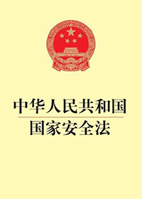 中华人民共和国国家安全法