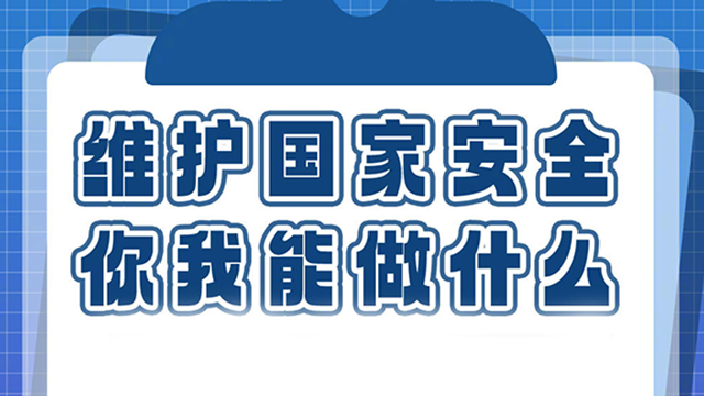 全民国家安全教育日丨维护国家安全，我们能做什么