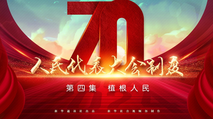 四集政论片《人民代表大会制度》第四集《植根人民》