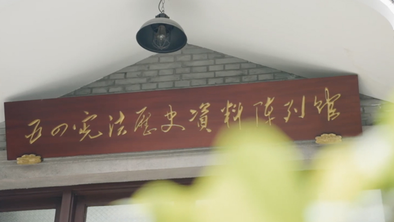 政论片《人民代表大会制度》第二集《良法善治》