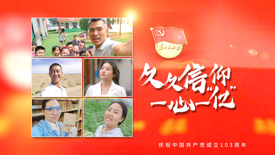 微视频丨久久信仰 一心一“亿”