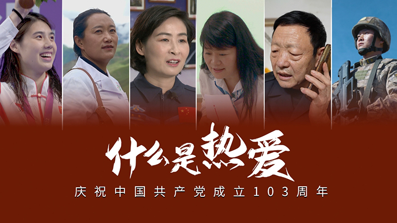 微视频丨共产党人这样诠释热爱