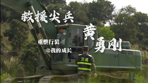 重整行装@我的成长丨救援尖兵：黄勇刚