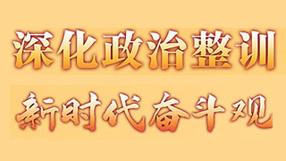 海军军医大学结合使命任务开展“新时代奋斗观”大讨论