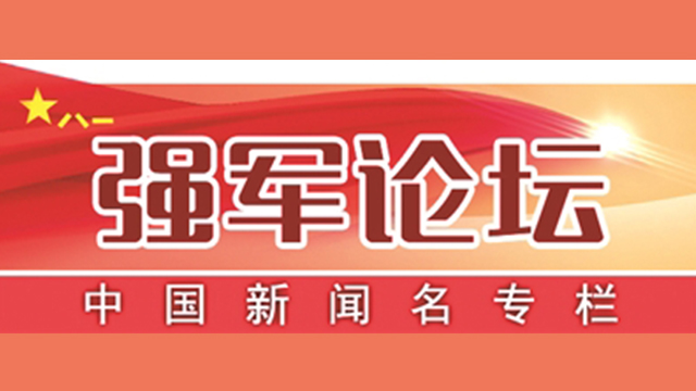 强军论坛丨政治整训必须常抓不懈