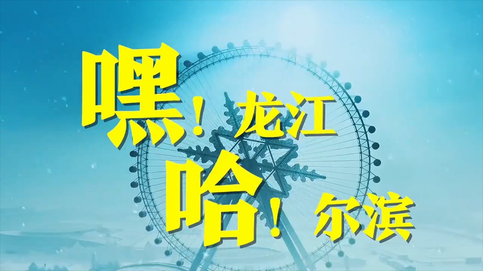 文化中国行·亚冬会丨“嘿！龙江，哈！尔滨”