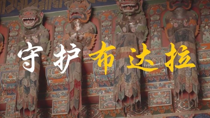 文化中国行丨微纪录片：守护布达拉