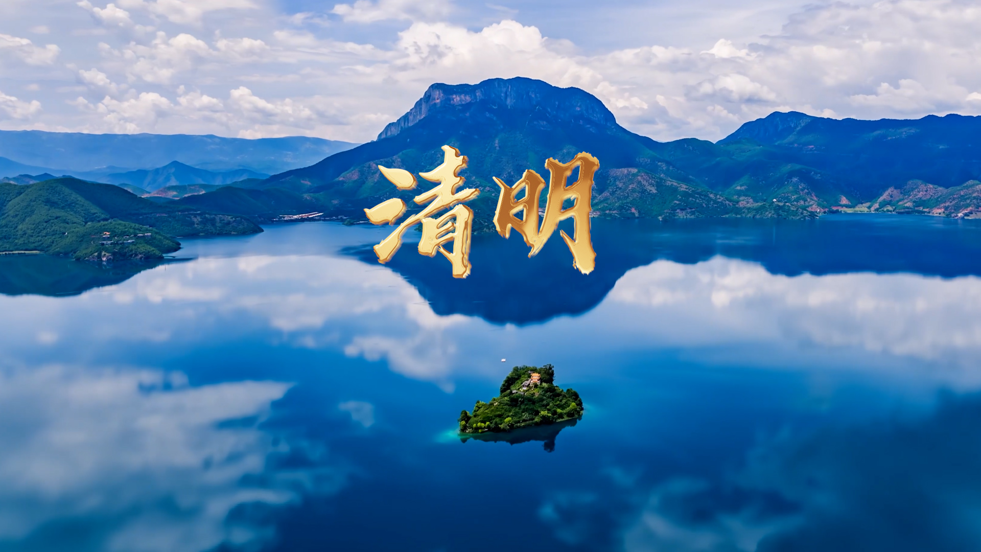 战友你好 今日清明