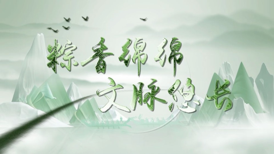 国风微视频丨粽香绵绵 文脉悠长