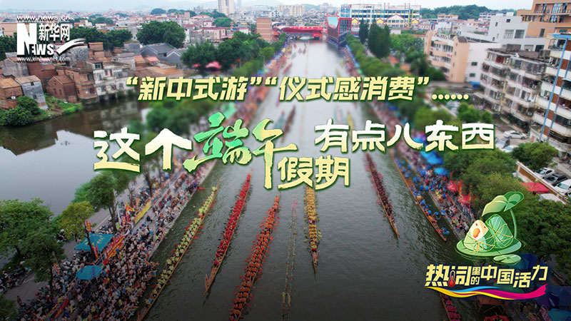 新中式游”“仪式感消费”……这个端午假期有点儿东西