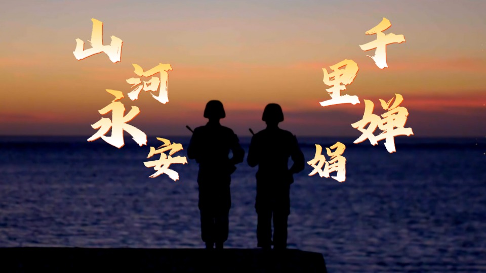 山河永安 千里婵娟
