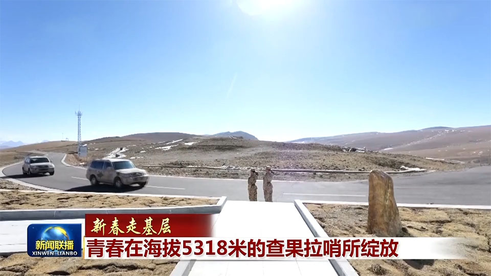 新春走基层丨青春在海拔5318米的查果拉哨所绽放