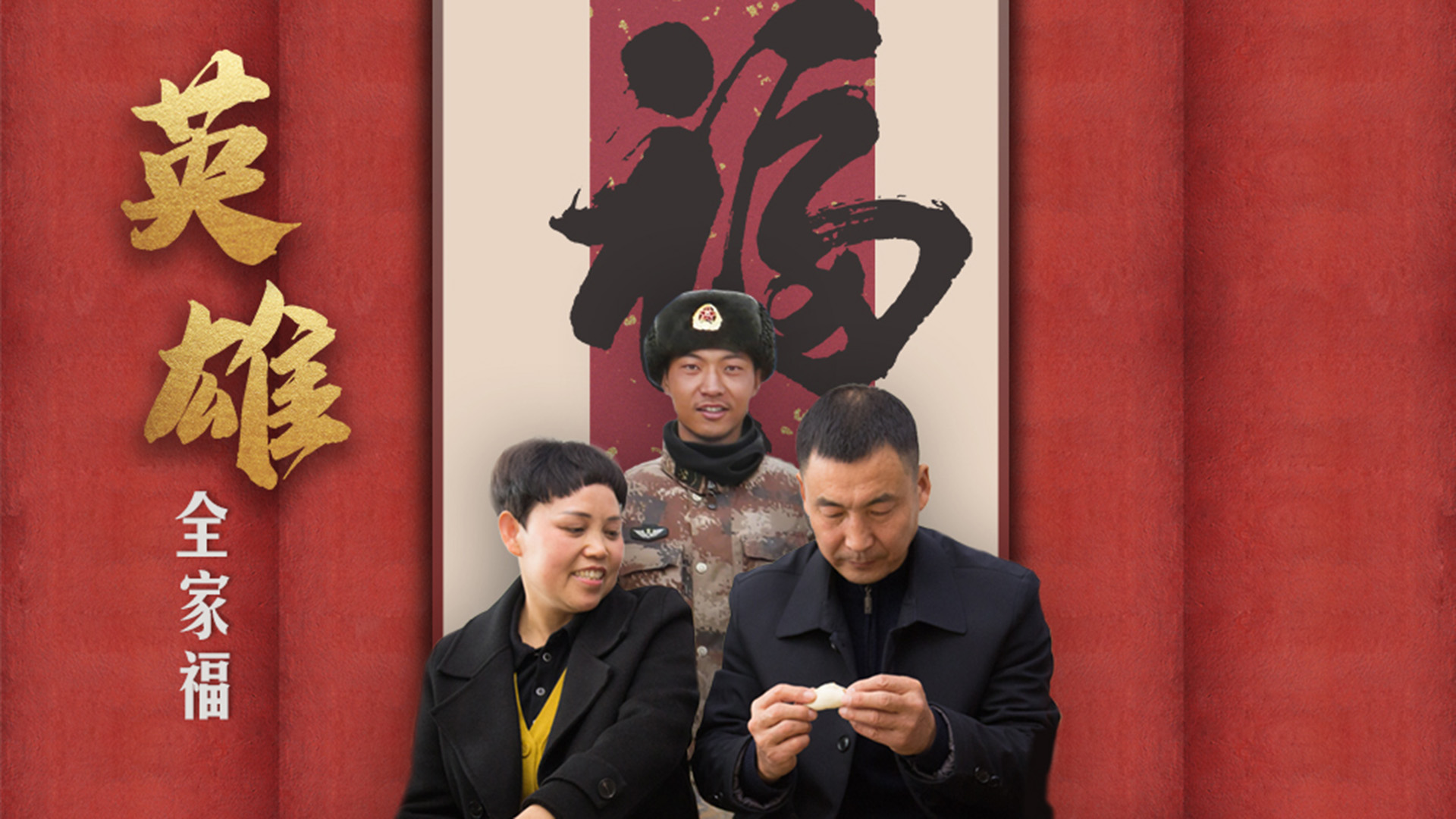 英雄全家福丨“焯冉，爸爸妈妈挺好的”