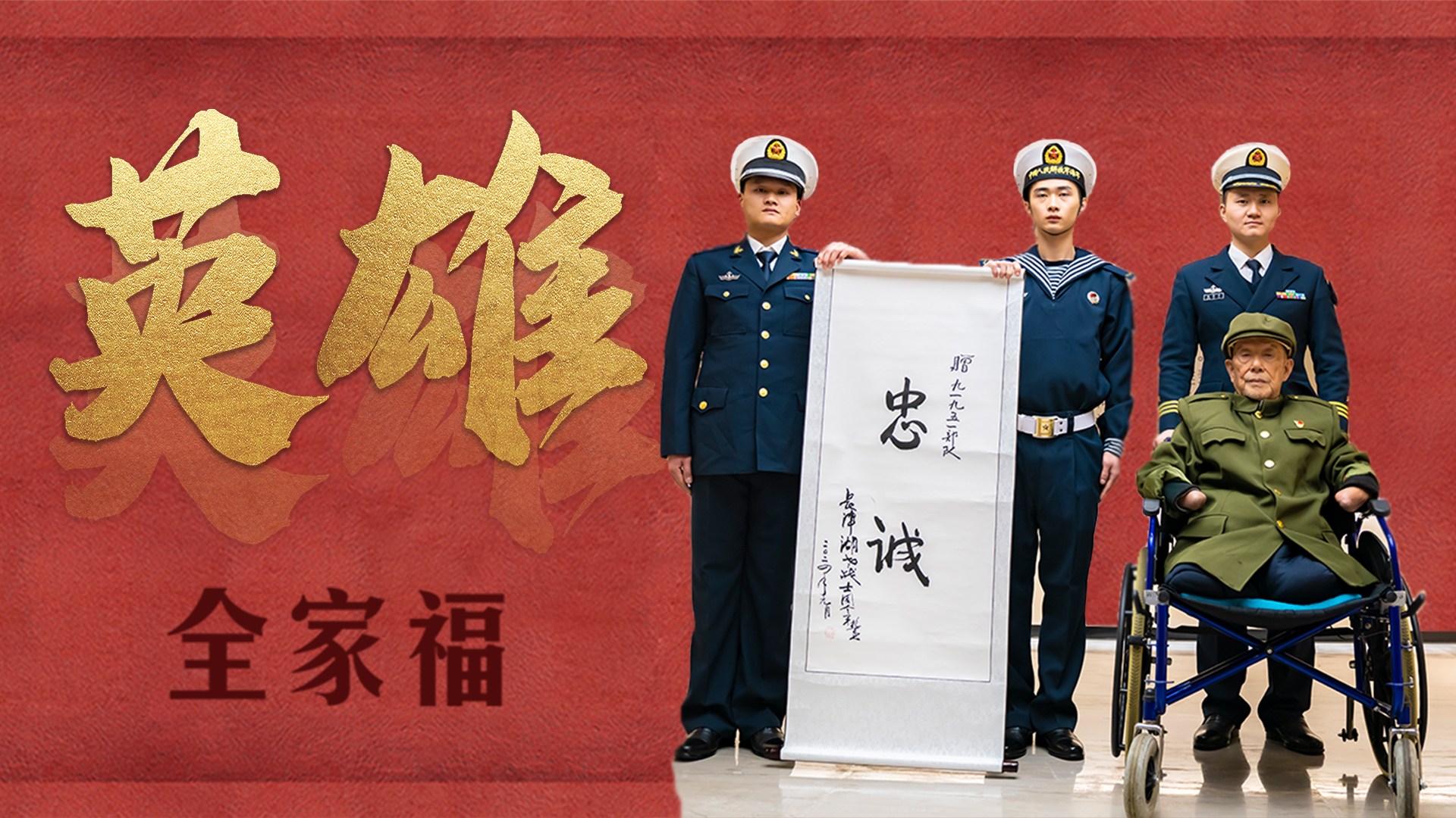 英雄全家福丨老部队带给志愿军老战士周全弟的新年礼物都有啥？一起来开箱！