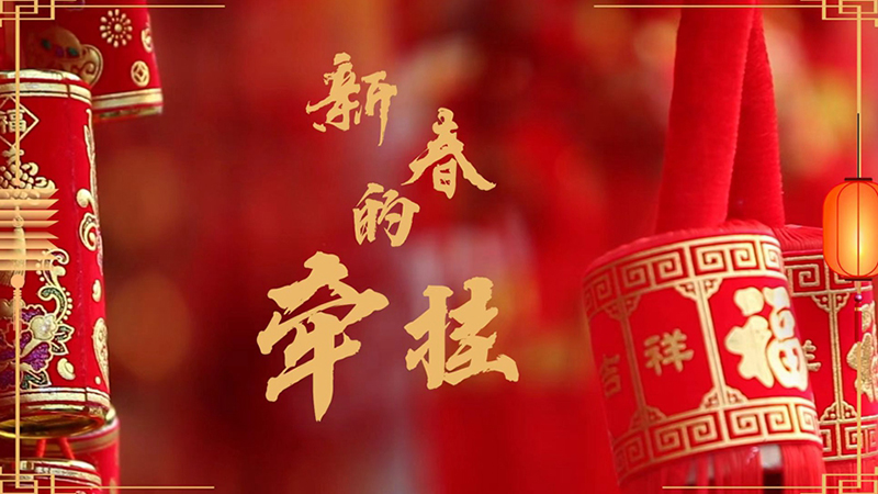新春的牵挂